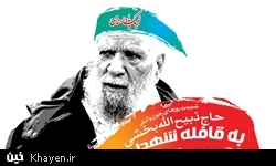 پیکر حاج بخشی در قطعه 25 گلزار شهدا آرام گرفت