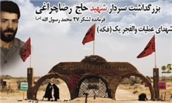 پنج‌شنبه ۲۸ فروردین مراسم بزرگداشت شهدای عملیات والفجر ۱ برگزار خواهد شد