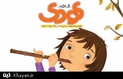 شاهد کودک آبان ماه به گیشه آمد