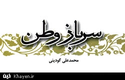 سرباز وطن، زندگی نامه داستانی اولین فرمانده نیروی زمینی ارتش