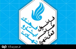 فراخوان طراحی المان شهری با موضوع فرهنگ ایثار و شهادت