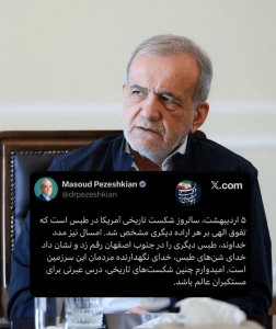 پزشکیان: امیدواریم شکست‌های تاریخی عبرت مستکبران شود..