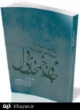 استقبال بیش از شصت شاعر ایرانی از مطروحه رهبر انقلاب در کتاب «جامی ز خمخانه‌ی دل» منتشر شد.